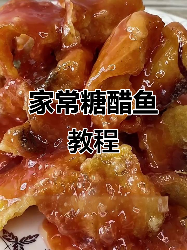 家庭版糖醋鱼,外酥里嫩,做法超简单