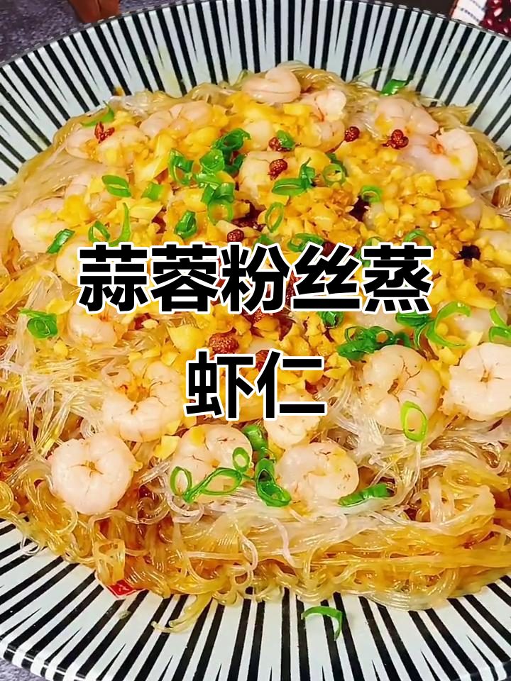 夏日必备蒜蓉粉丝蒸虾仁,简单又美味