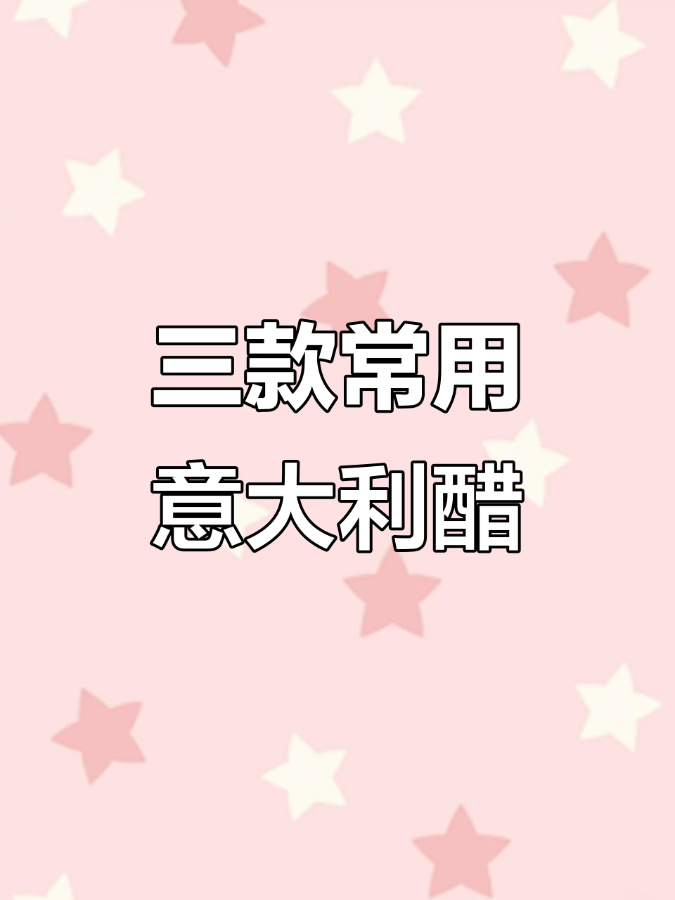 意大利醋大揭秘:三种必备西餐调味品