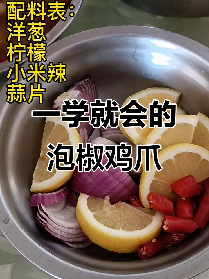 柠檬泡椒凤爪,简单又过瘾的酸辣口感!