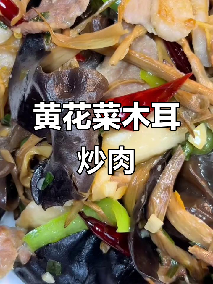 黄花菜木耳炒肉，营养又美味，家常下饭新选择