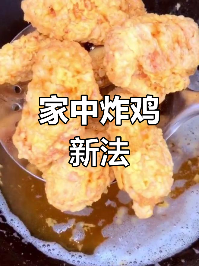 家里做炸鸡翅,淀粉替代裹粉,味道超KFC!
