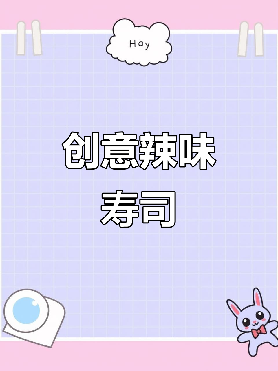 辣味寿司新做法,海苔反卷搭配独特配料,超有创意!