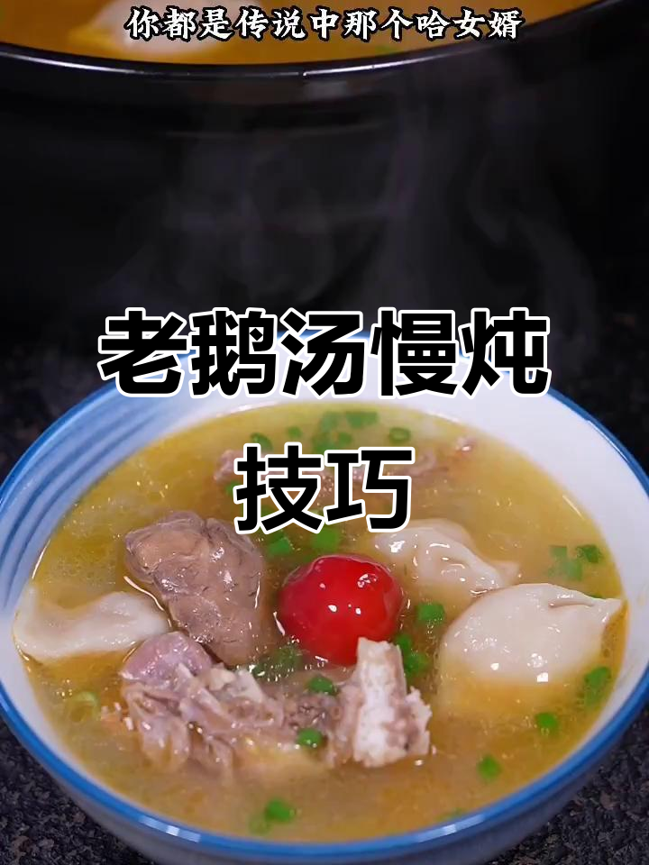 四川老鹅汤炖法，鲜美无腥味