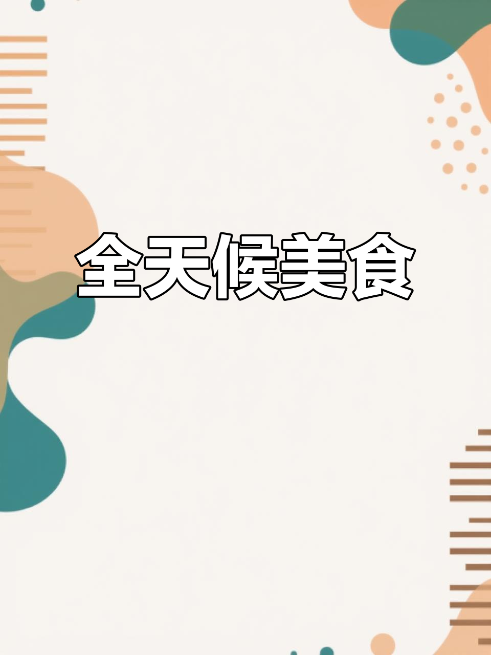 无需纠结,随时享用美味,从早到晚尽享无间断服务