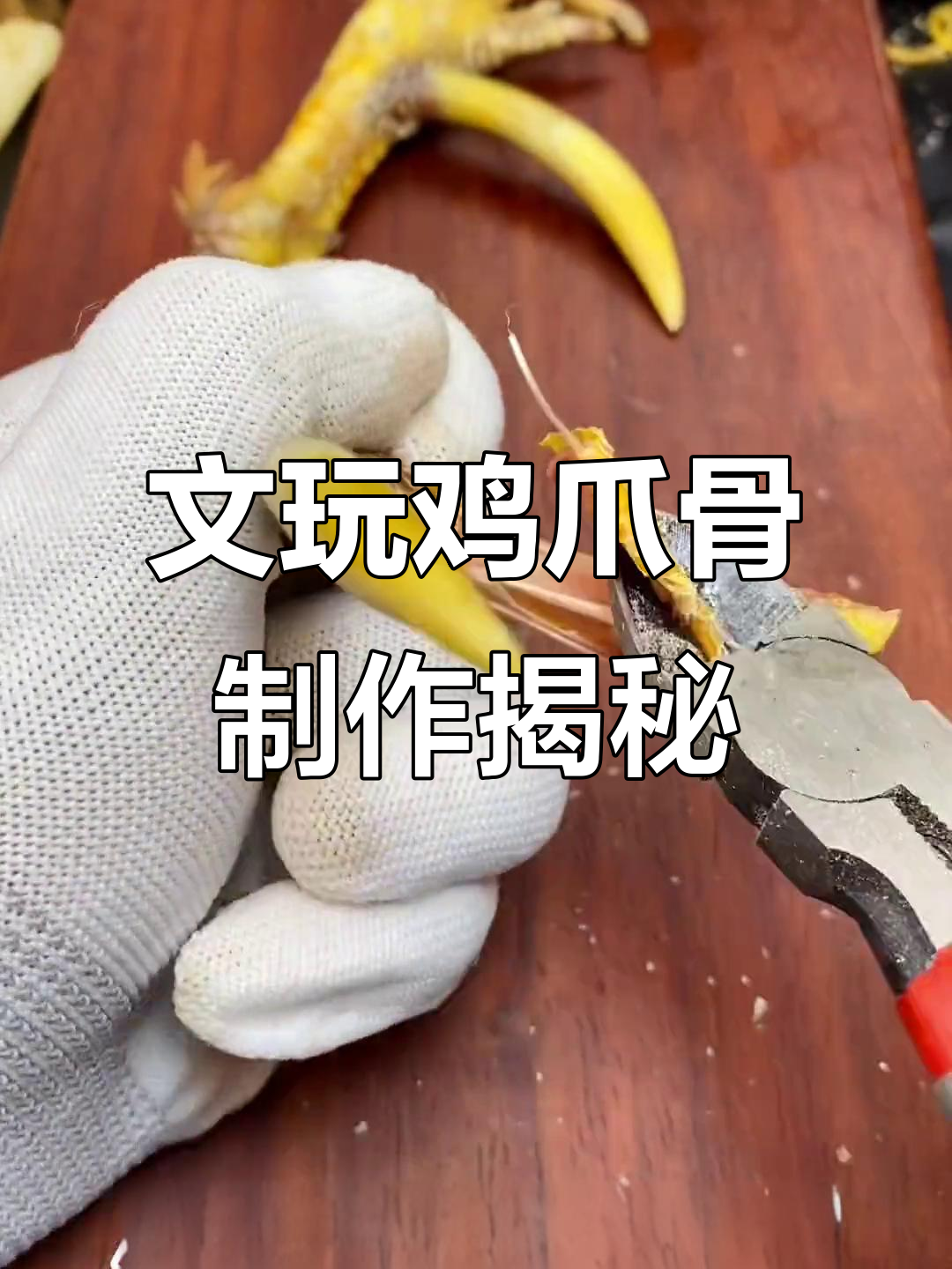 老王头买鸡爪骨做文玩,手艺精湛让人惊叹