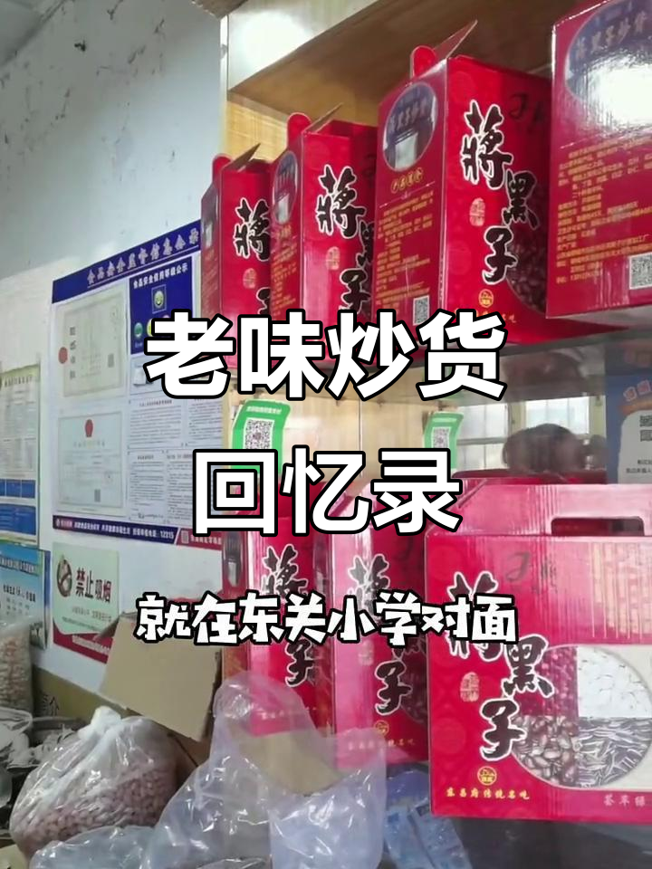 聊城七十年的炒货店,黑瓜子与花生米的经典味道