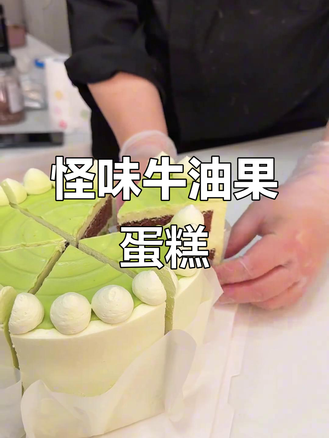 牛油果奶油蛋糕,味道有点奇怪但超有趣!