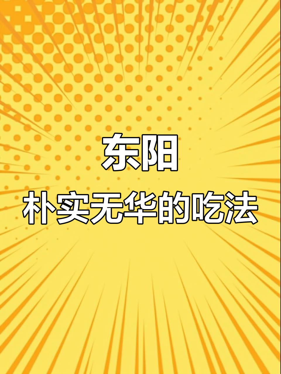 东阳人的一天:从馄饨到烤串,地道美食全攻略