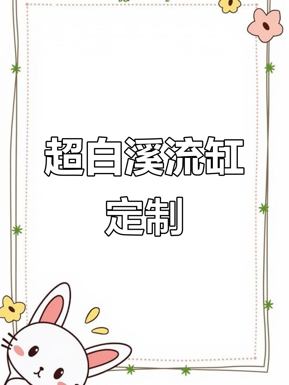 定制白色溪流缸,超白鱼缸搭配底滤系统