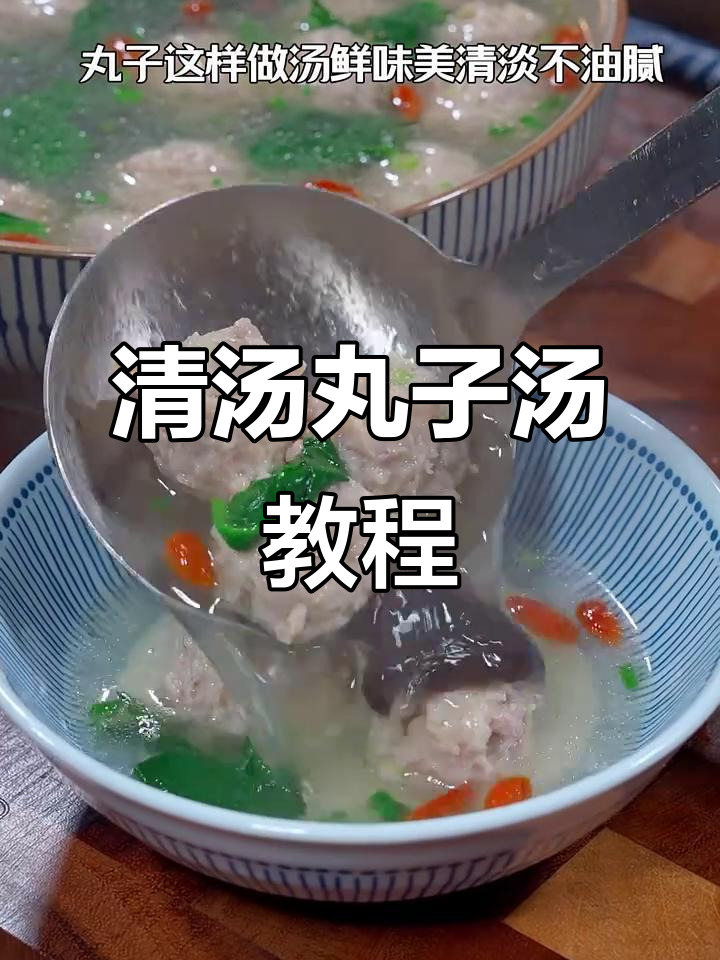 妈妈的味道!清汤丸子汤,家常做法大揭秘