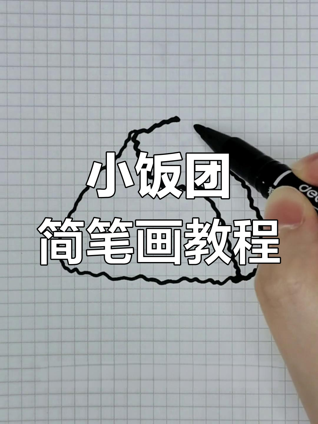 超简单小饭团画法，轻松学会创意美术