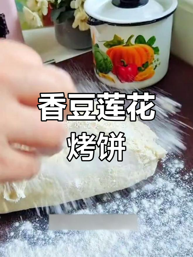 香豆莲花烤馍,油酥与面团完美融合