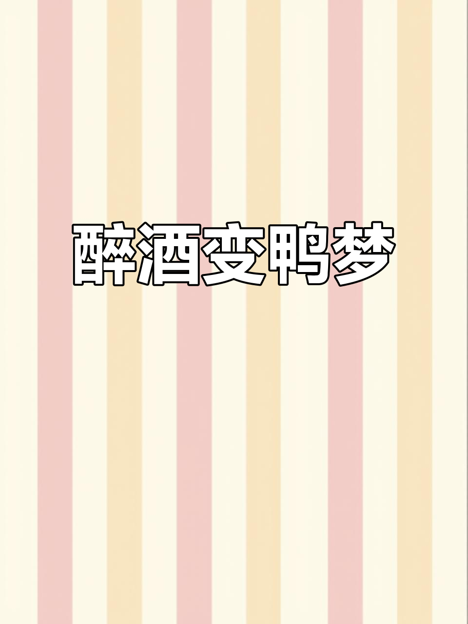 喝醉后梦见自己变成鸭子,满床大便惊醒
