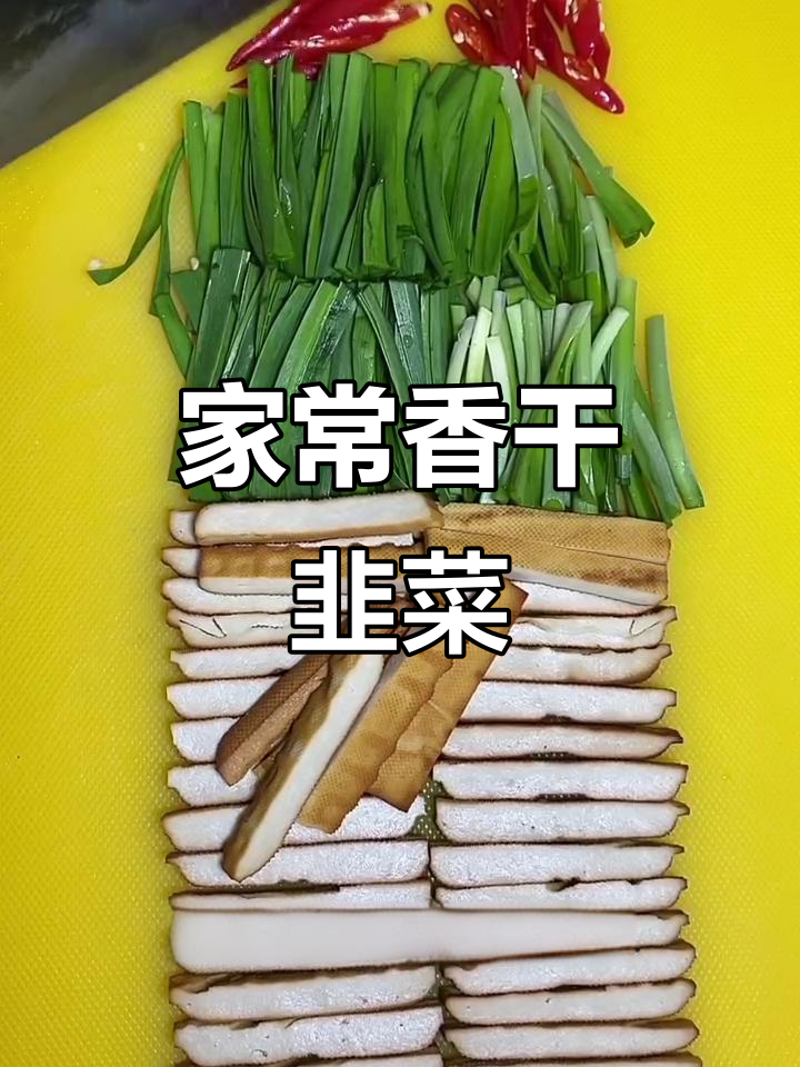 韭菜豆干炒出家常味,简单又美味
