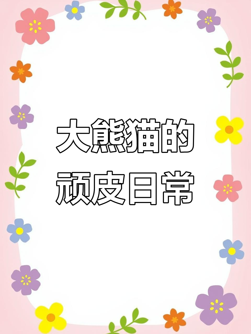16岁大熊猫调皮捣蛋，果果不满食物，竟拿小红马出气