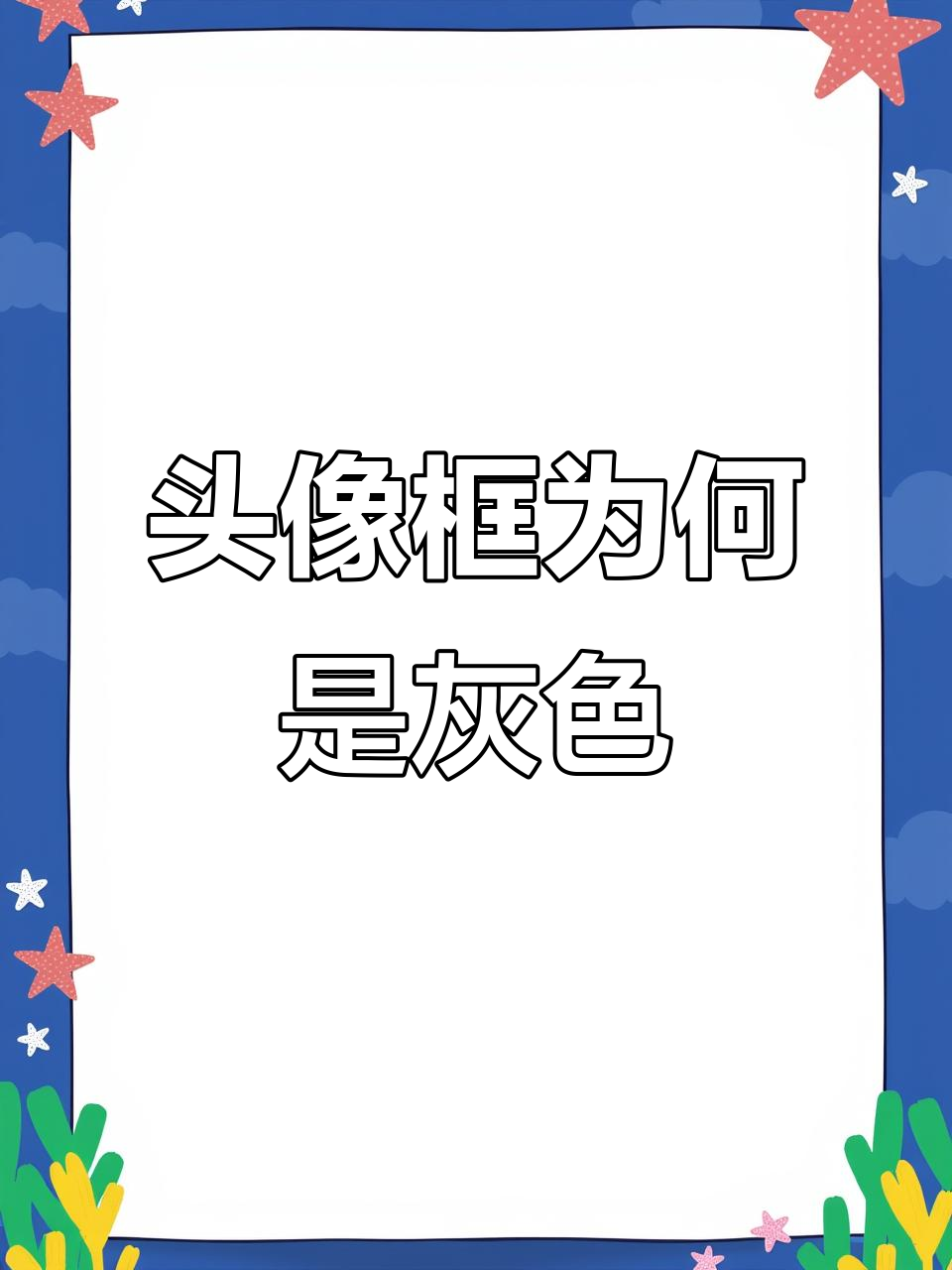 为什么和平精英头像框变灰?揭秘原因和解决方法
