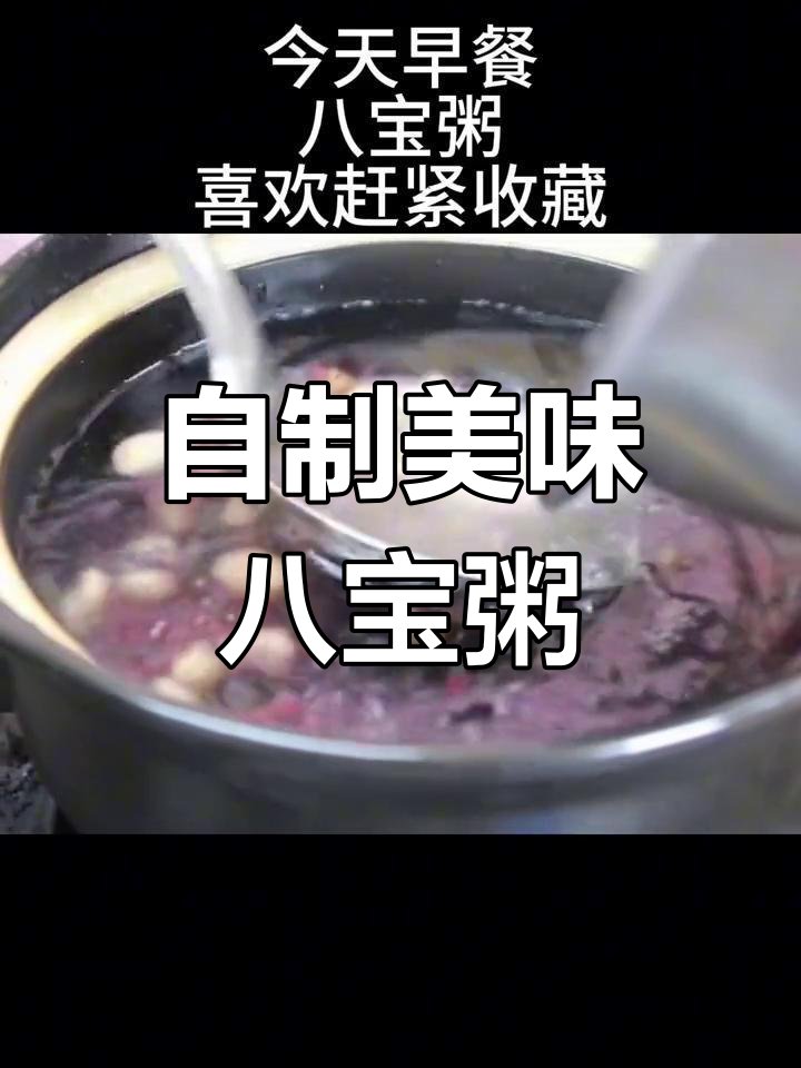 八宝粥的做法,浓稠香甜,早餐必备