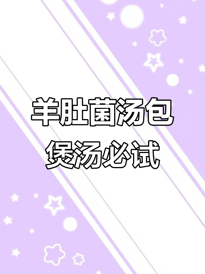 冬季必备!羊肚菌汤包让煲汤更鲜美,孩子爱喝