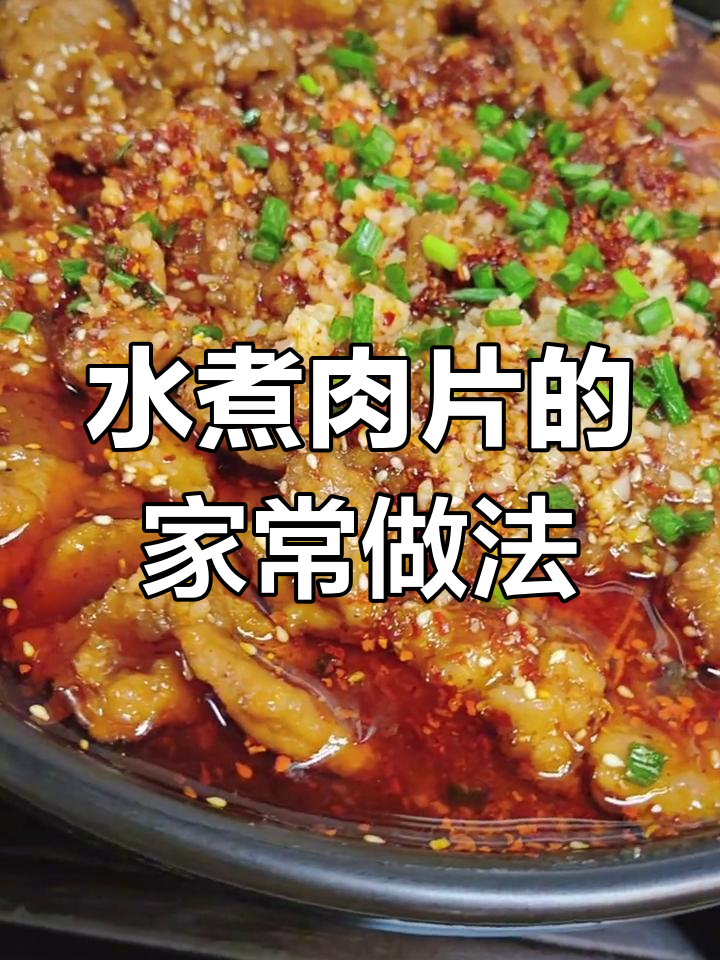 经典川味水煮肉片,做法超简单
