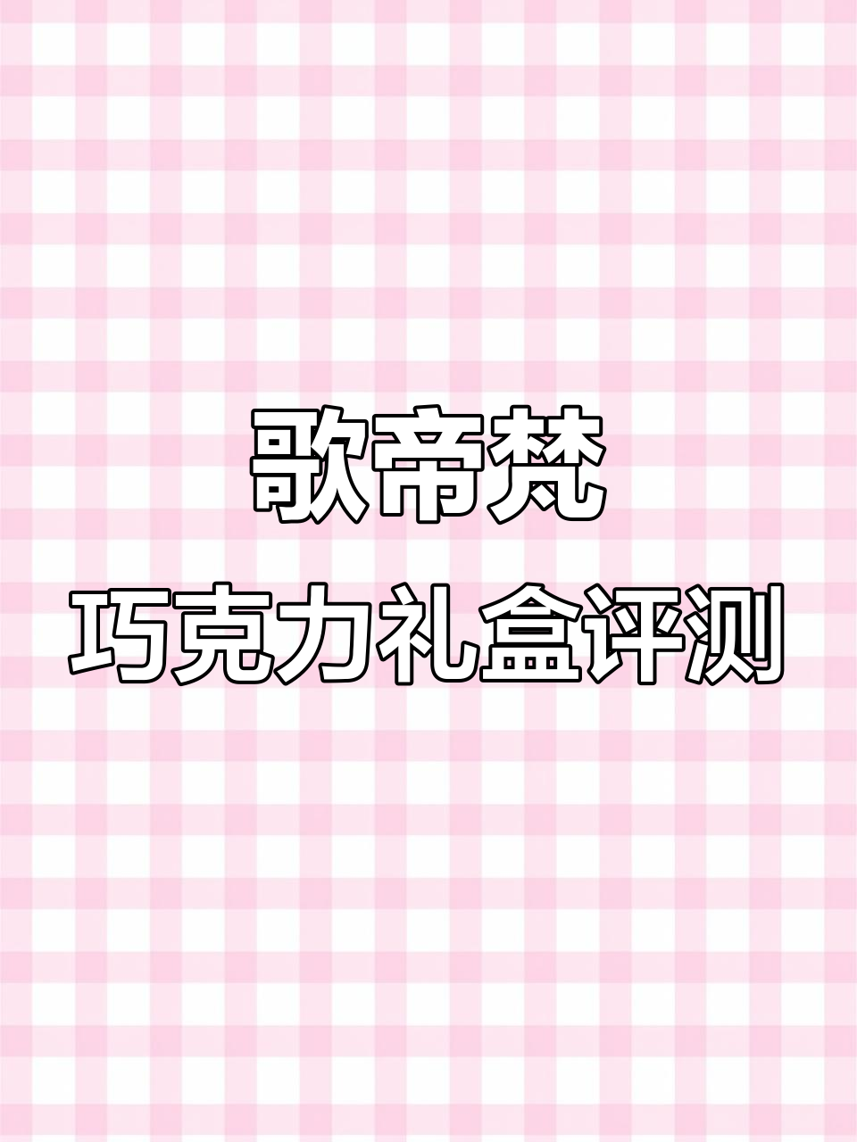 歌帝梵巧克力礼盒测评:双重巧克力和榛子口味,口感丰富不苦涩