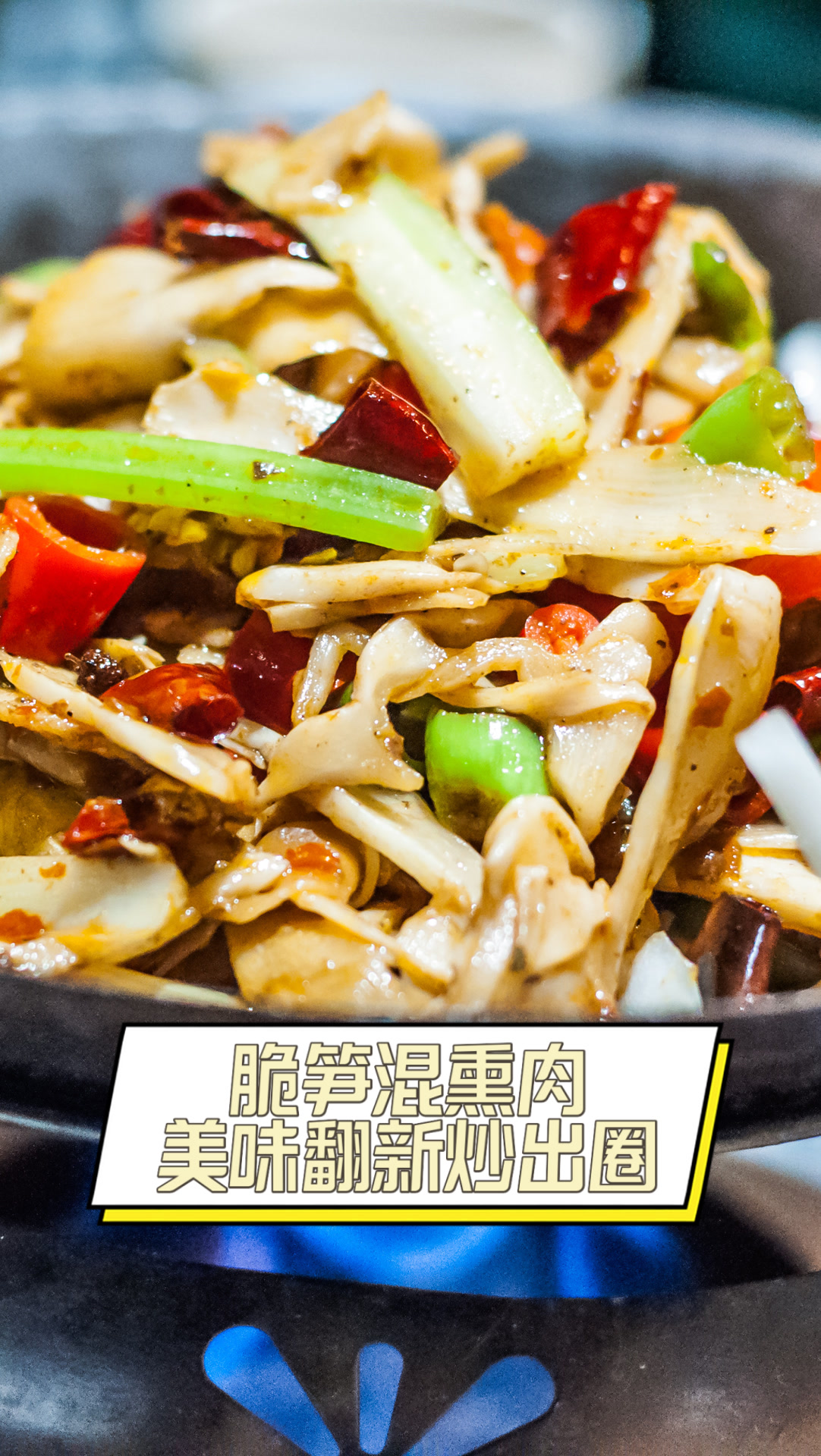 脆笋混熏肉,美味翻新炒出圈