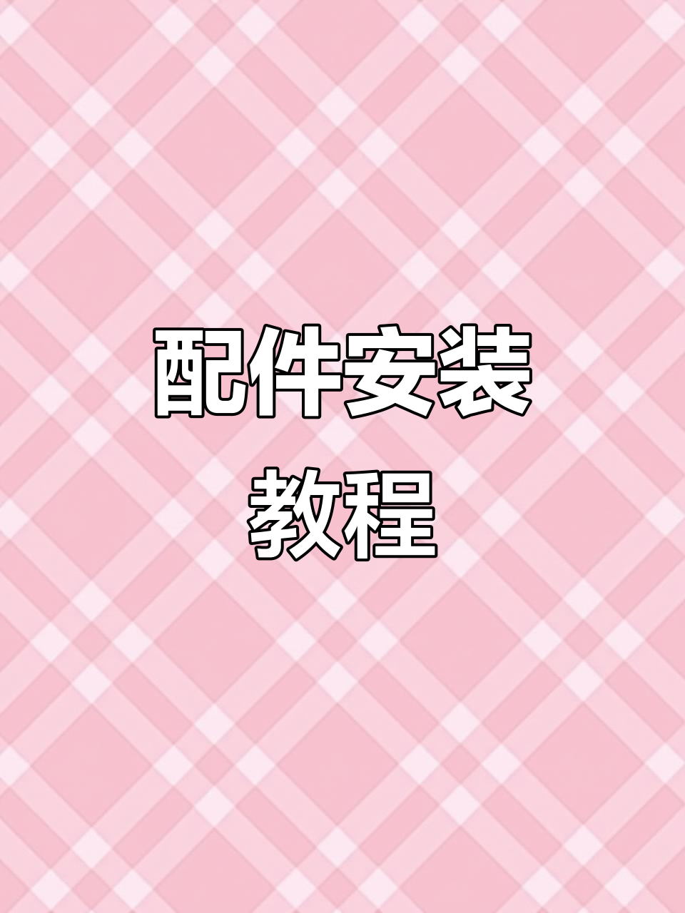 鱼护架与炮台架安装全攻略,轻松搞定!
