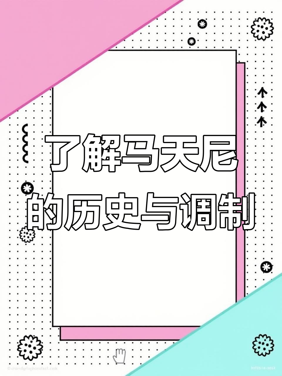 马天尼:一款传奇鸡尾酒的诞生与调制方法