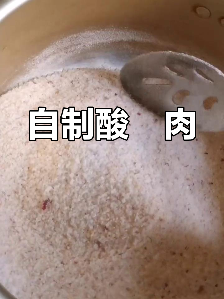 酸鲊肉,重拾童年味道