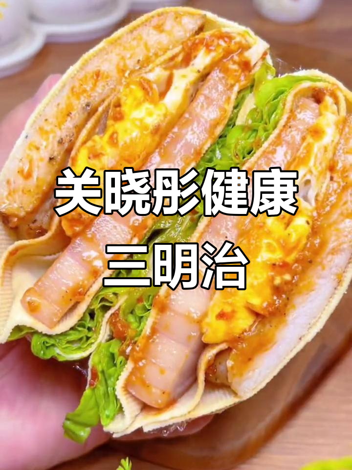 关晓彤低脂蔬菜三明治,营养又美味,减脂餐必备
