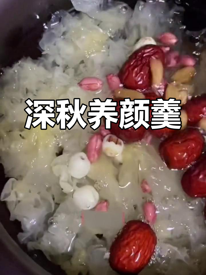 秋季滋补银耳莲子红枣汤,养生又美味