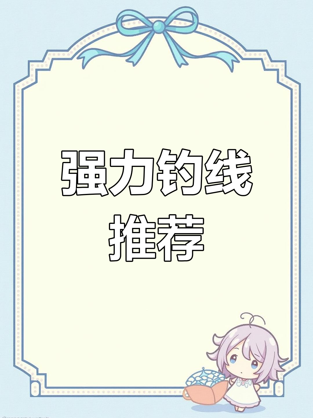 这款1号线钓鱼主线,轻松应对9斤以下鱼群