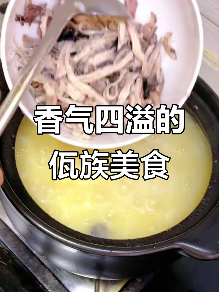 佤族鸡肉烂饭，香滑入味，老少皆宜