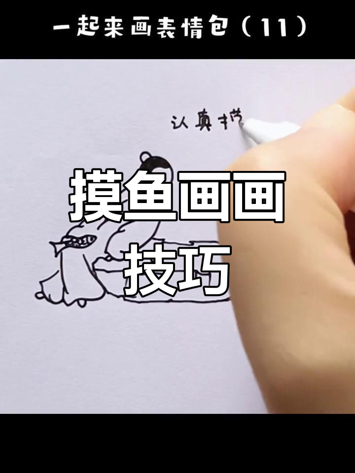 创意表情包简笔画教程
