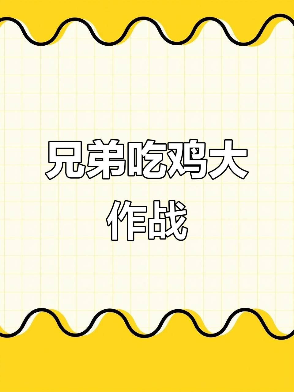 吃鸡圈里，最后两个兄弟的搞笑对话