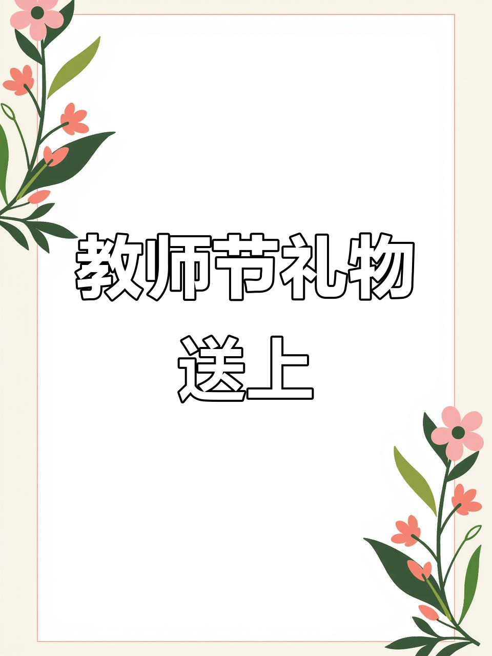 老师辛苦了,送上一束花和蛋糕表达敬意