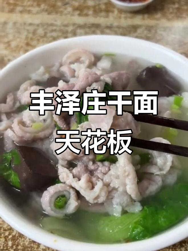 丰泽庄塔脚干面,潮汕美食天花板!真材实料才能做出好味道