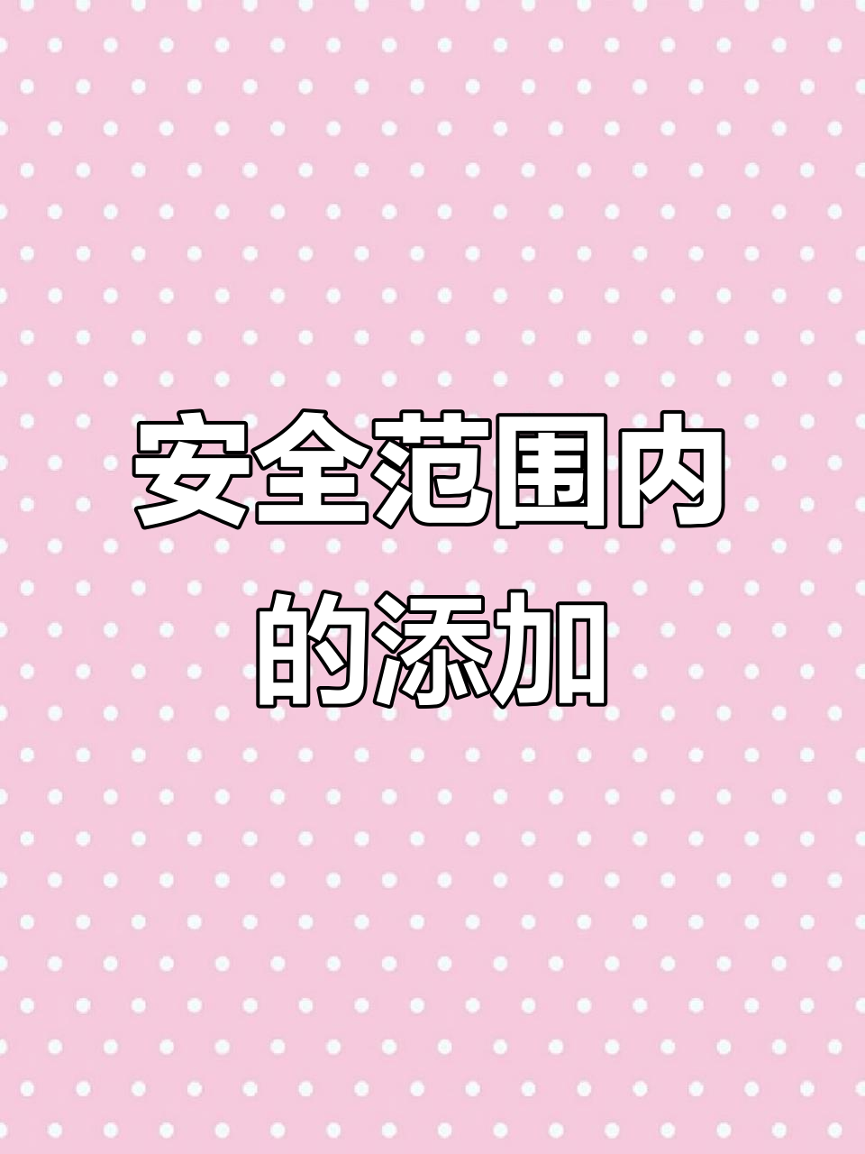 配料表揭秘:食品添加剂多,但都在安全范围内
