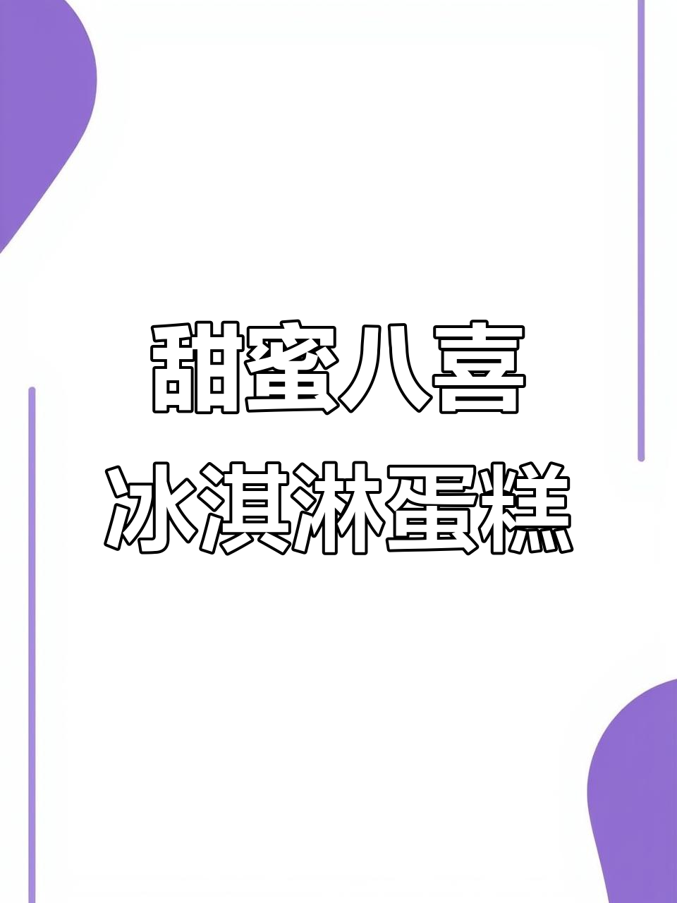 八喜冰淇淋蛋糕,湛江新网红!甜而不腻的完美爱情象征