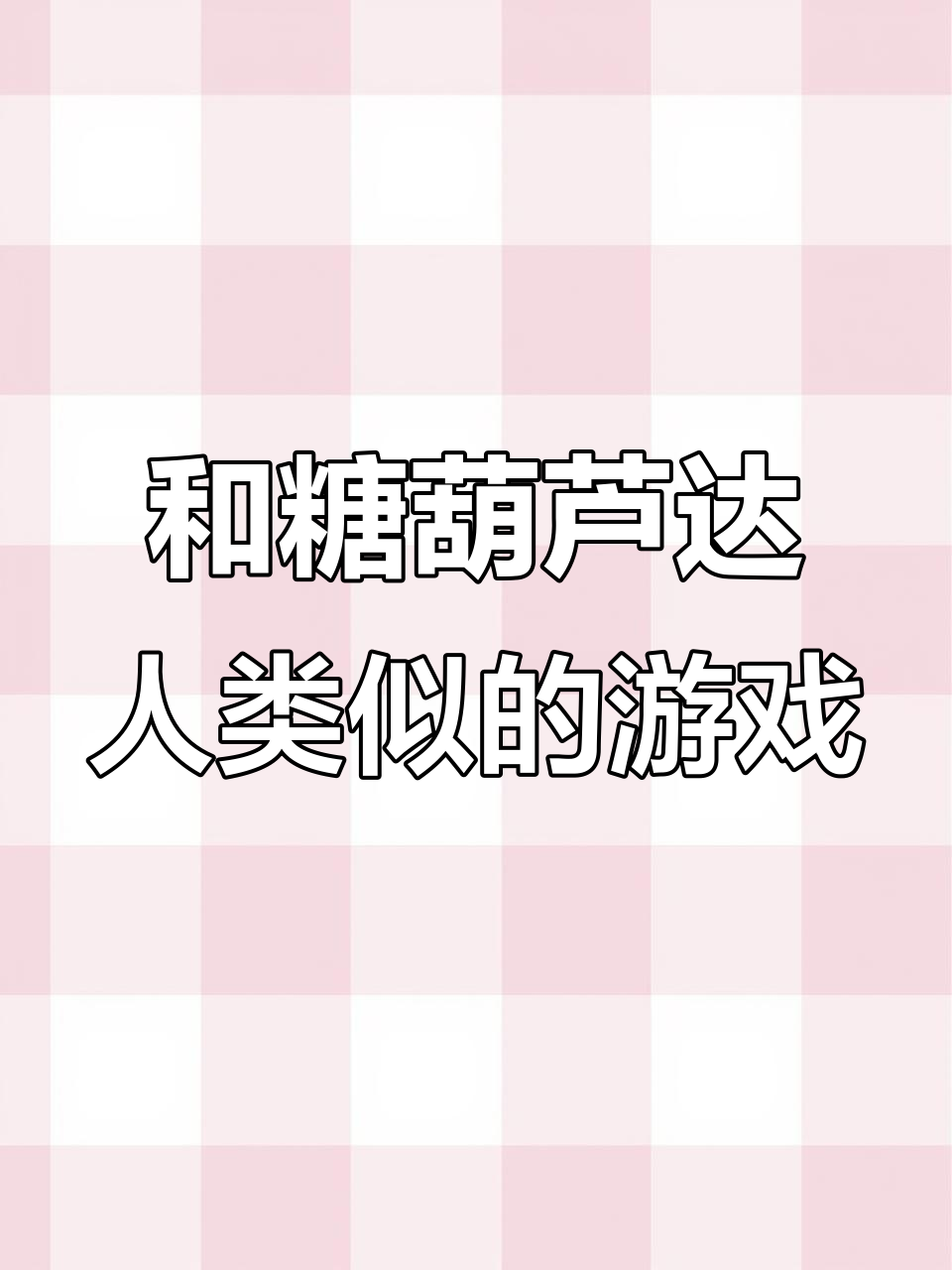 糖葫芦达人同款游戏推荐,珍珠奶茶大师和麻辣烫大师也超好玩
