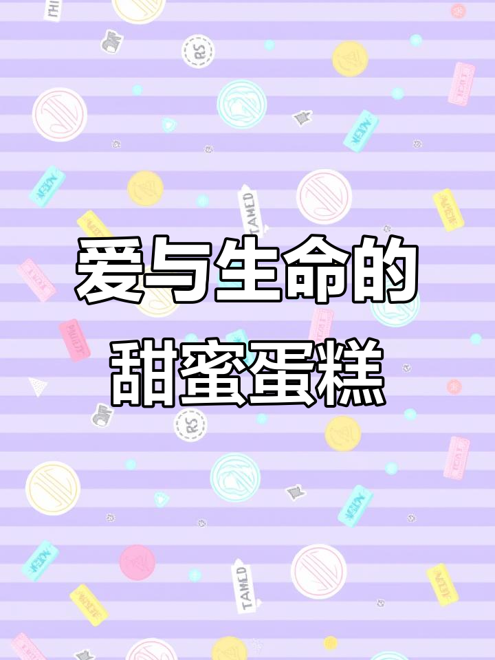 母亲用生命换来的生日蛋糕,烛火照亮爱的温暖
