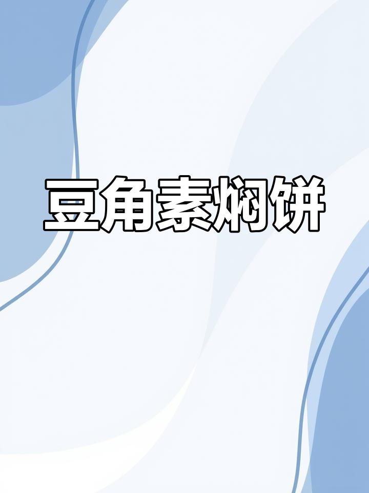 豆角素焖饼,简单又美味,轻松学会这道家常美食