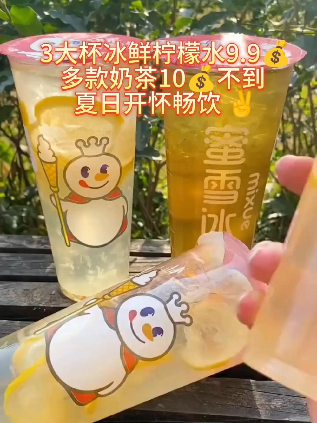 这个夏天雪王是真的超给力啊,冰鲜柠檬水三大杯9.9元,全场多款奶茶自由,开怀畅饮,一杯不到