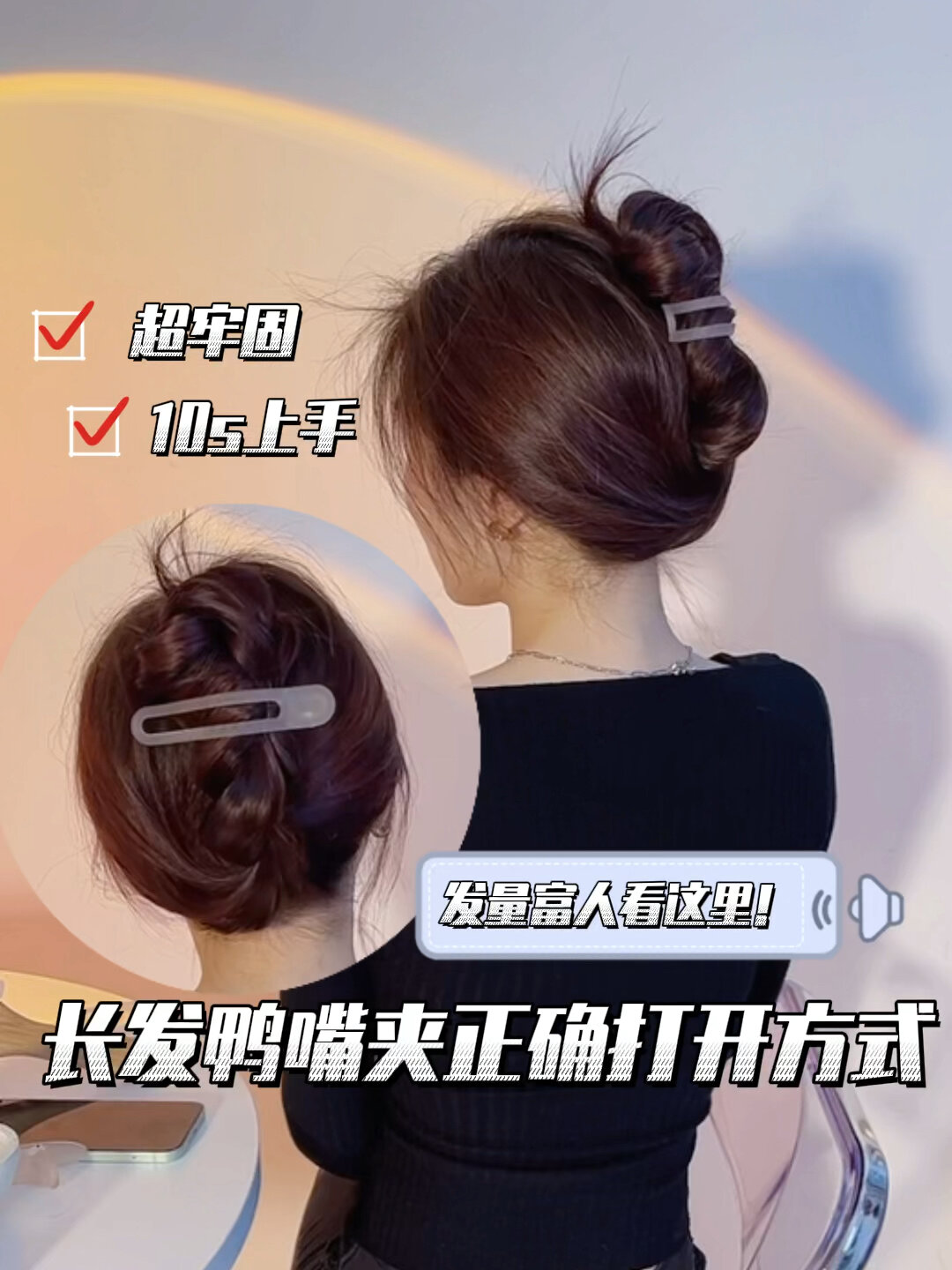 鸭嘴夹发量多怎么夹教程来啦～