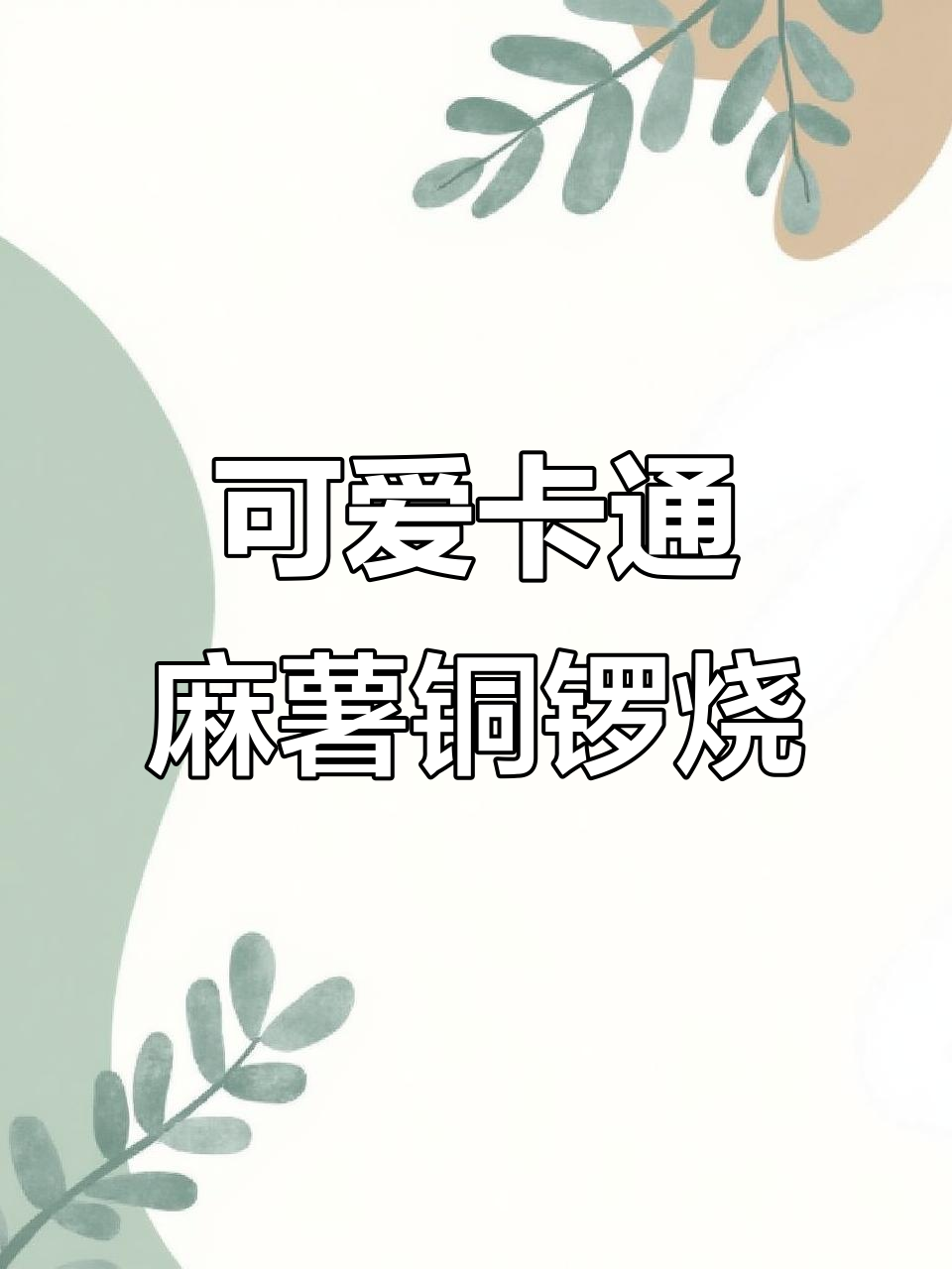 超萌卡通麻薯铜锣烧,松饼搭配红豆沙和拉丝麻薯