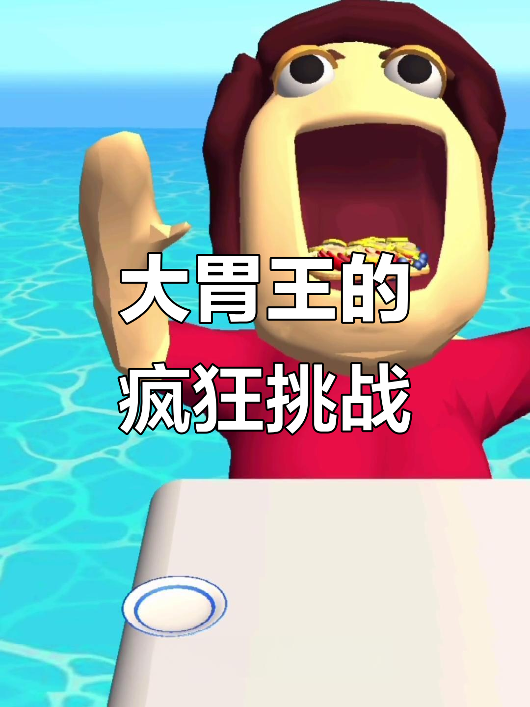 喂不饱的大胃王,水果蛋糕挑战太刺激了!