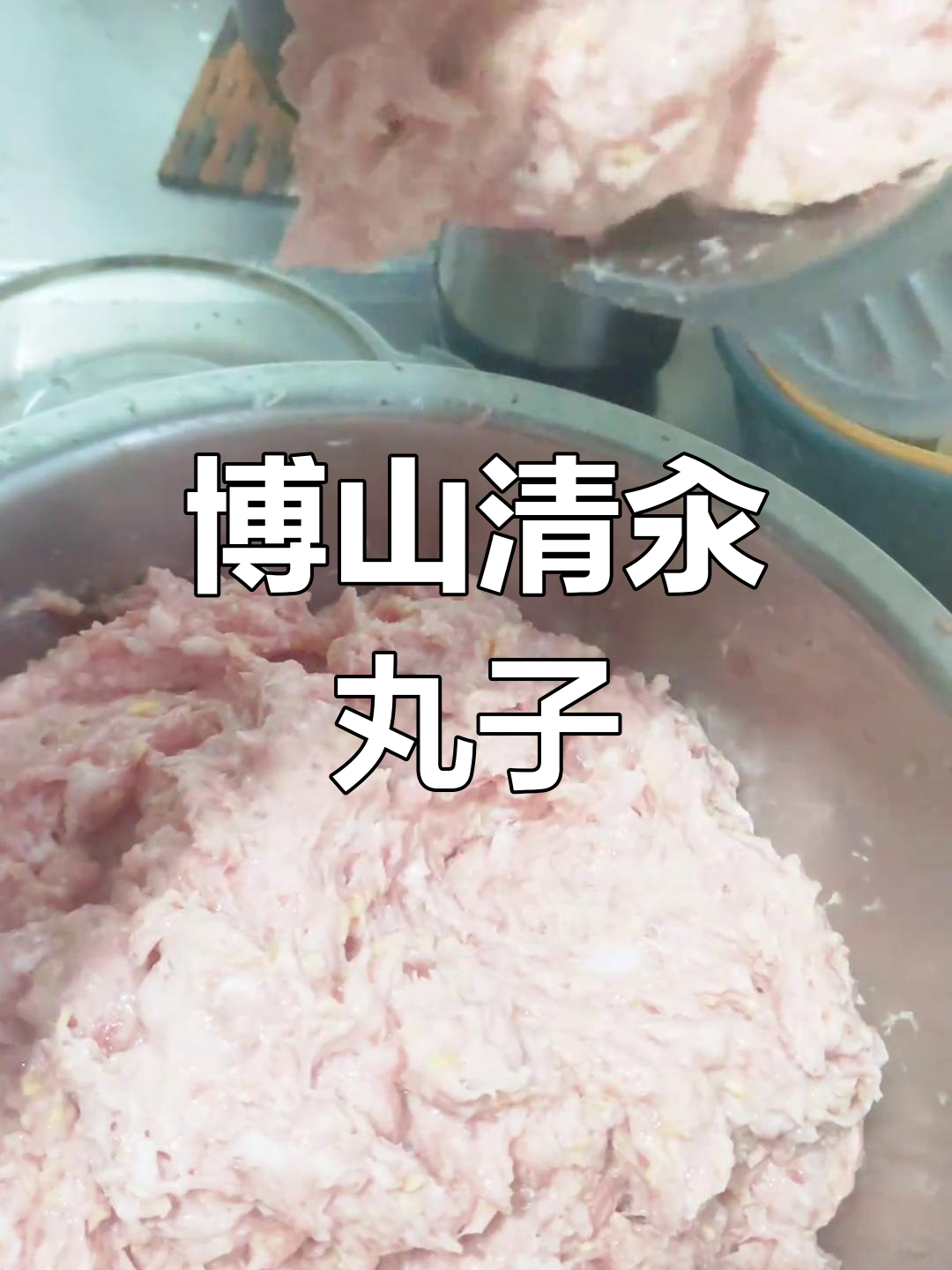 博山肉丸的经典做法,家常味道满满
