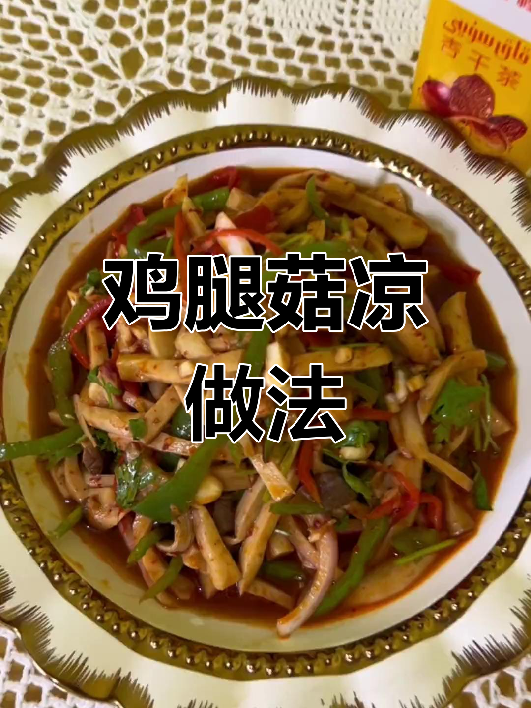 新疆美食挑战:鸡腿菇凉的做法