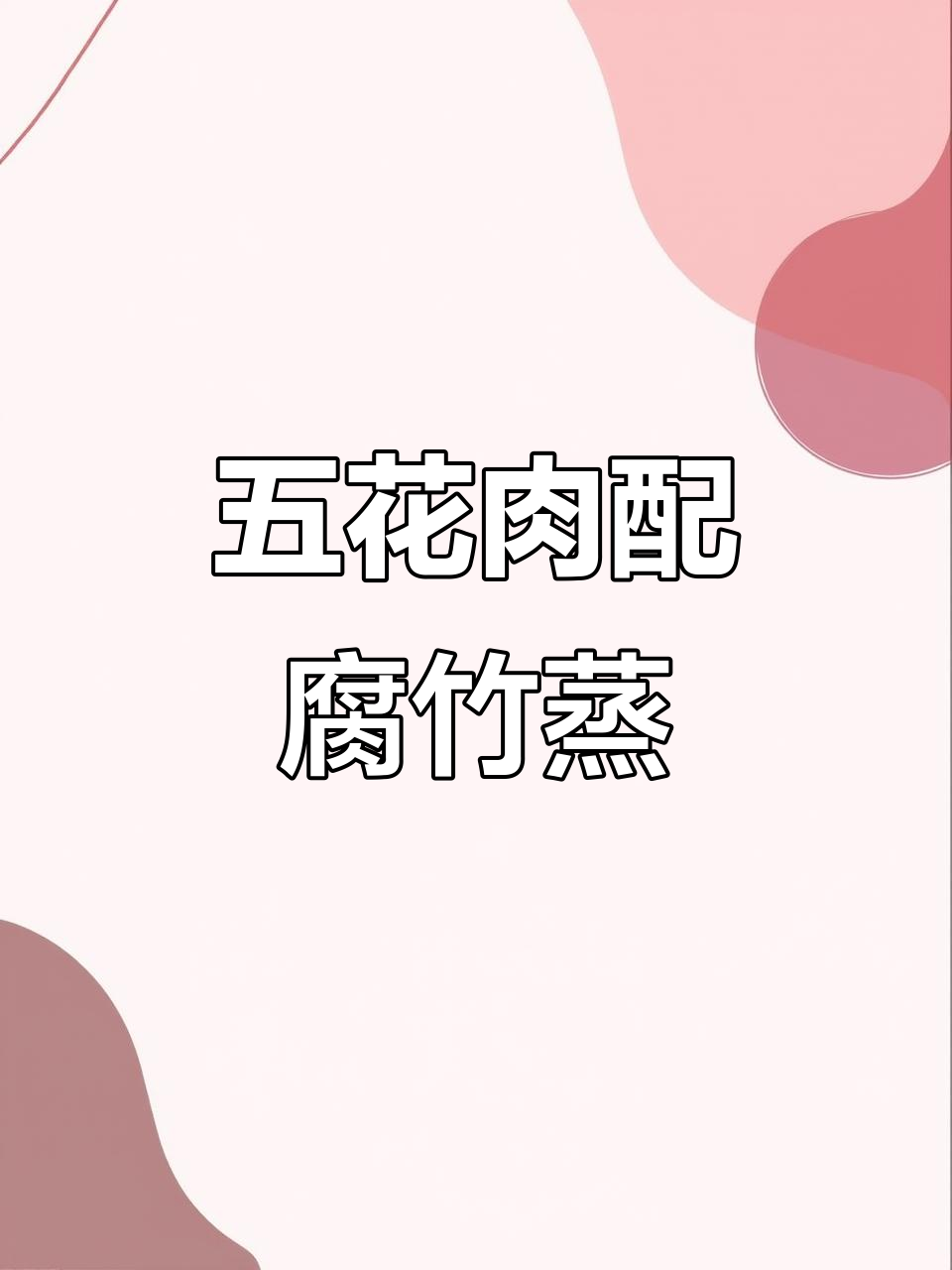 腐竹五花肉蒸菜,客家经典做法大揭秘