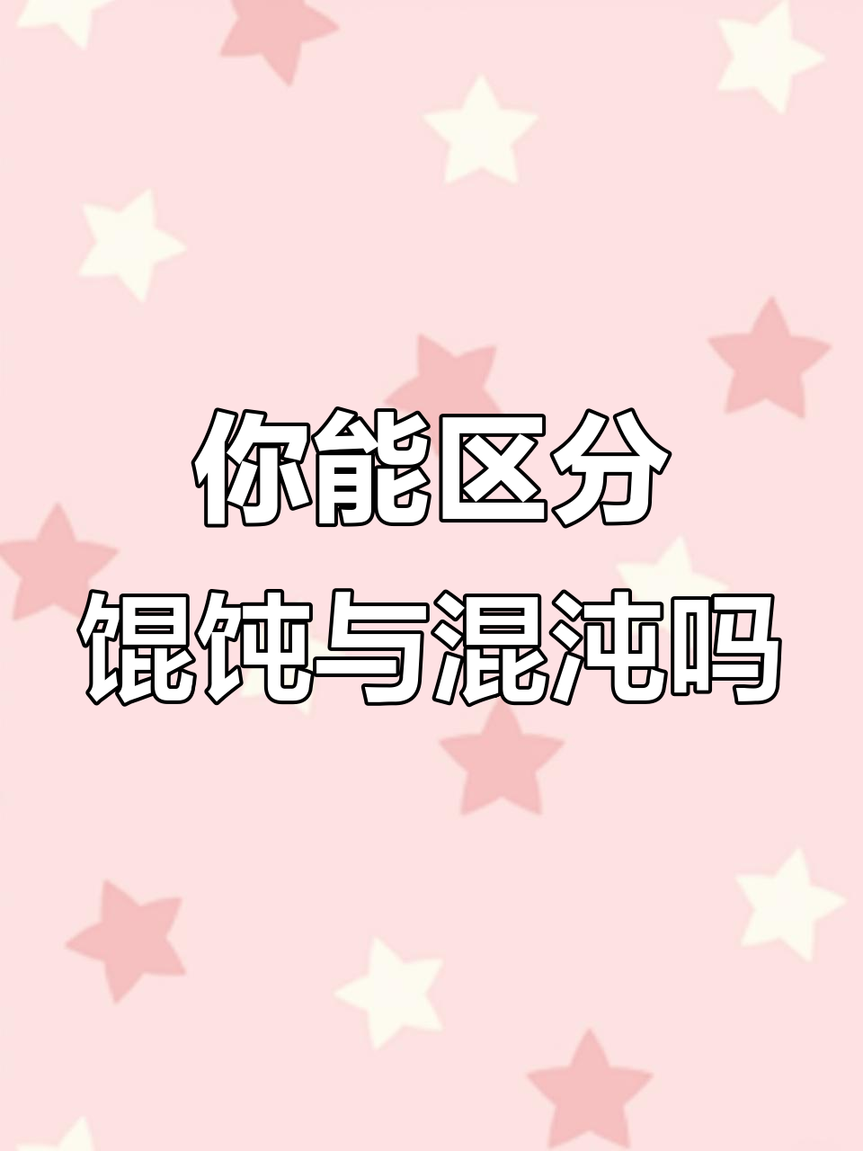 馄饨和混沌的区别,你能分清吗?连大人也常混淆